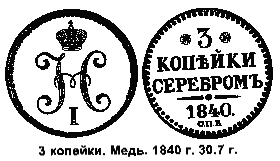 монета 3 копейки. 1840 г