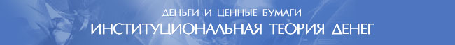 Деньги и ценные бумаги. Институциональная теория денег
