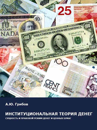 Грибов А.Ю. Книга «Институциональная теория денег»